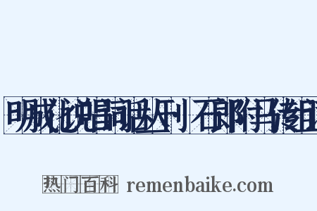 明成化说唱词话丛刊·石郎附马传组词是什么意思的图片